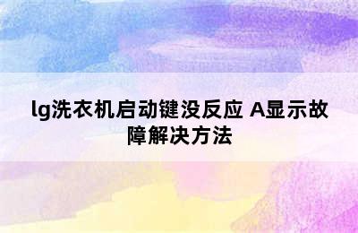 lg洗衣机启动键没反应 A显示故障解决方法